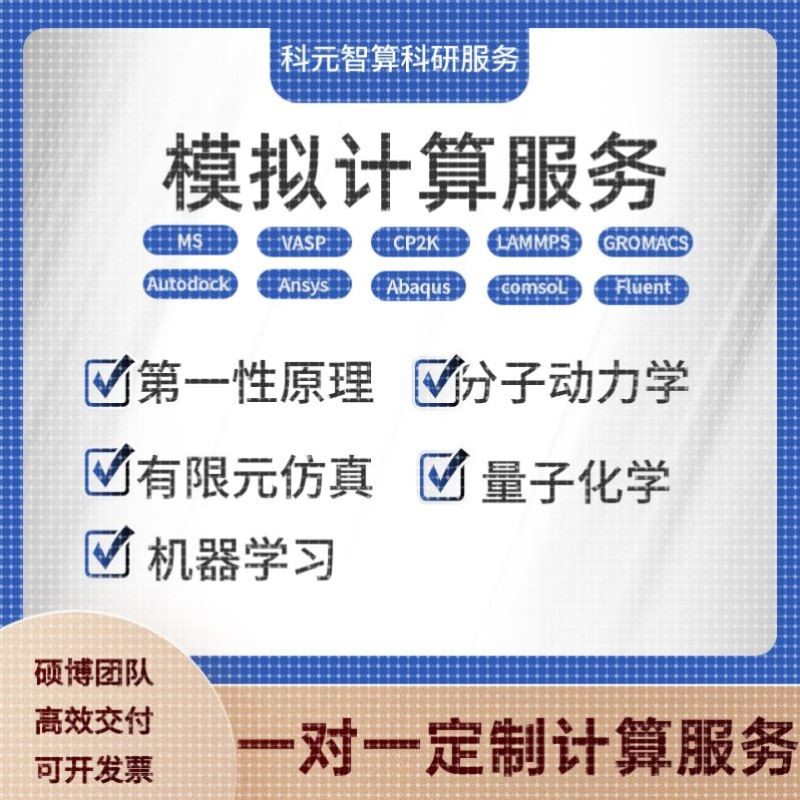 分子动力学 模拟 药物虚拟筛选 蛋白质计算 同源建模 MD MC代算