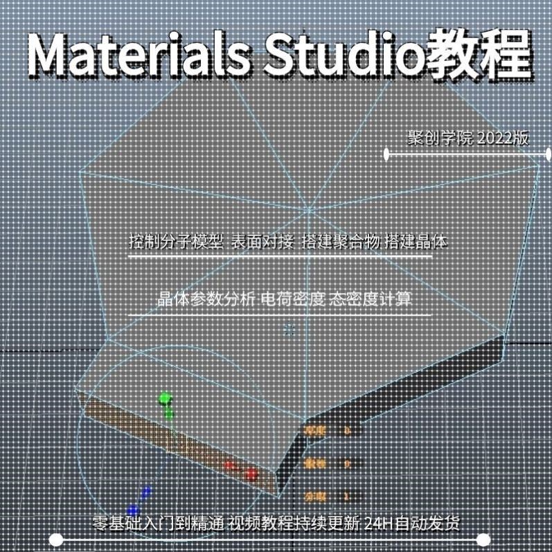 Materials Studio建模分子动力学模拟分析理论实操案例指导教学