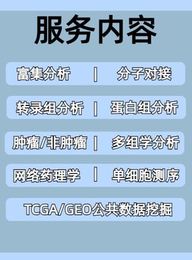 生信分析单细胞测序2-5网络药理学TCGA/GEO数据挖掘