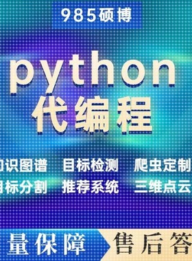 Python代编程深度学习机器学习神经网络数据分析爬虫自然语言处理