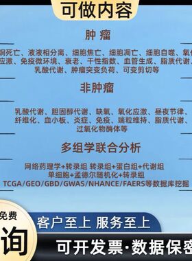 医学生信分析 单细胞测序转录组 TCGA/GEO数据库挖掘分析服务