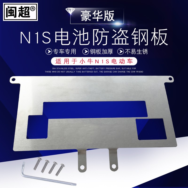 电动车防盗c锁闽超小牛N1/N1S/Nqi踏板盖电池防盗压条不锈钢板
