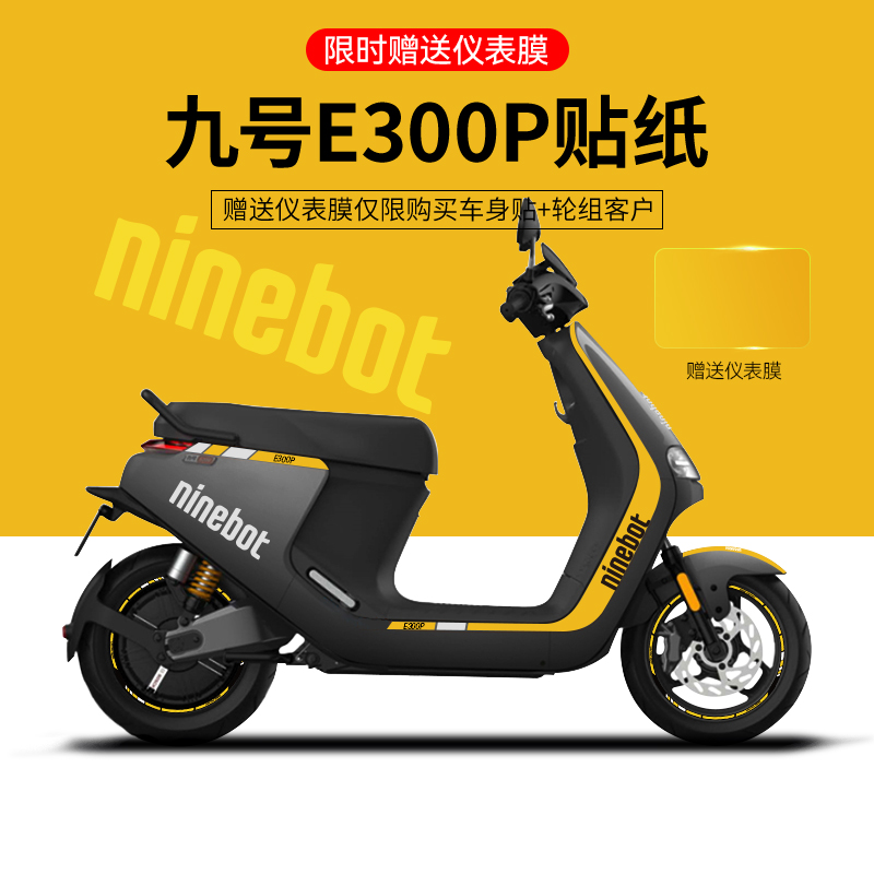 适配于九号E300P电动u车贴纸版画拉花装饰机车轮毂反光仪表贴膜