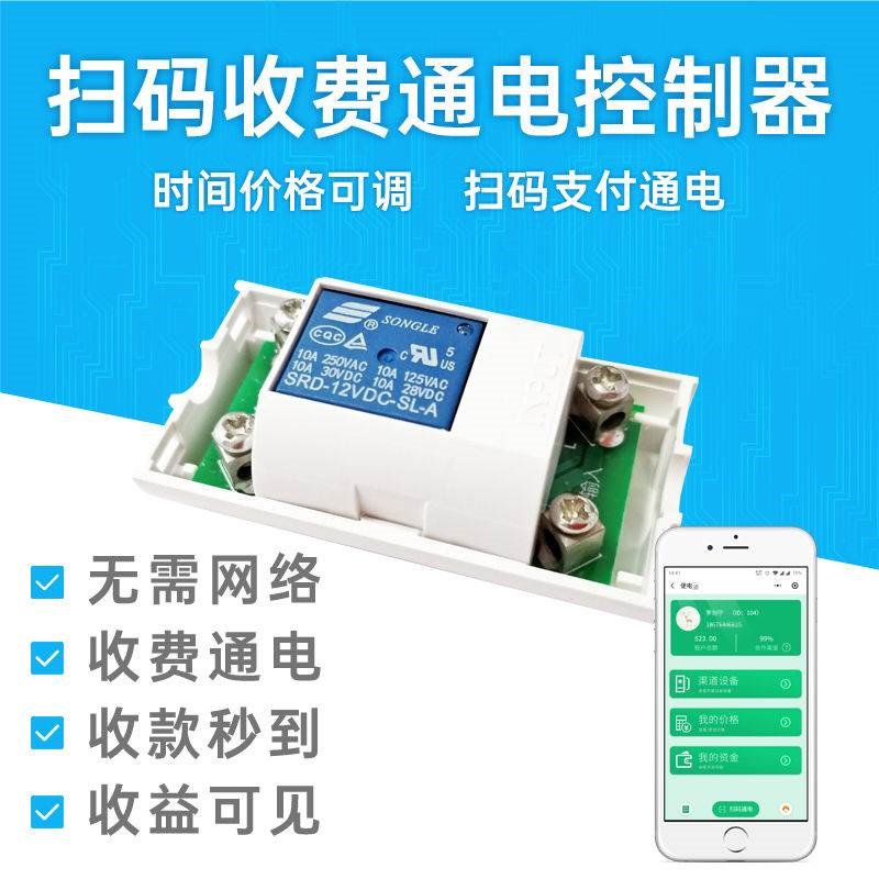 断电继电器洗衣机扫码通电控制D器付费电源控制模块支付开关