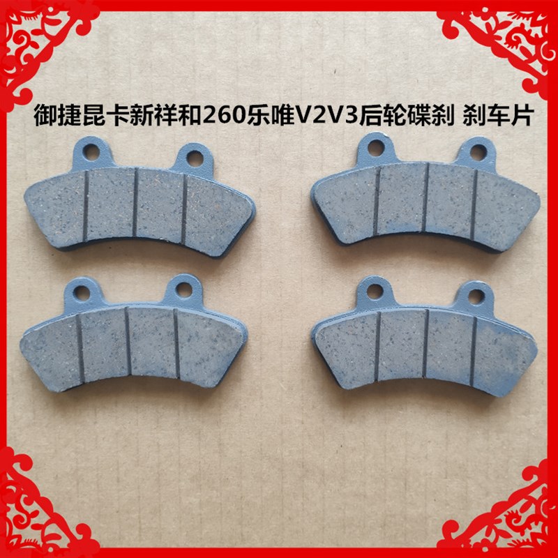 适用于御捷昆卡新祥和260乐唯V2V3前后轮碟刹Q车片新祥和后刹车片