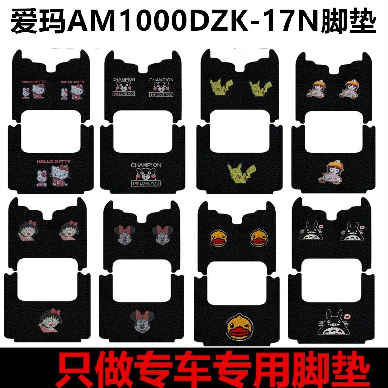 用于爱玛三轮车脚垫专车AM1000DFZK-17N丝圈防水防滑脚踏垫
