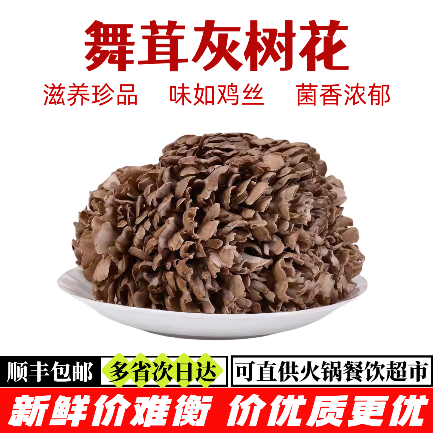 新鲜舞茸菌【顺丰包邮】又名灰树花菇 鲜嫩菇香 炒菜炖汤火锅食材