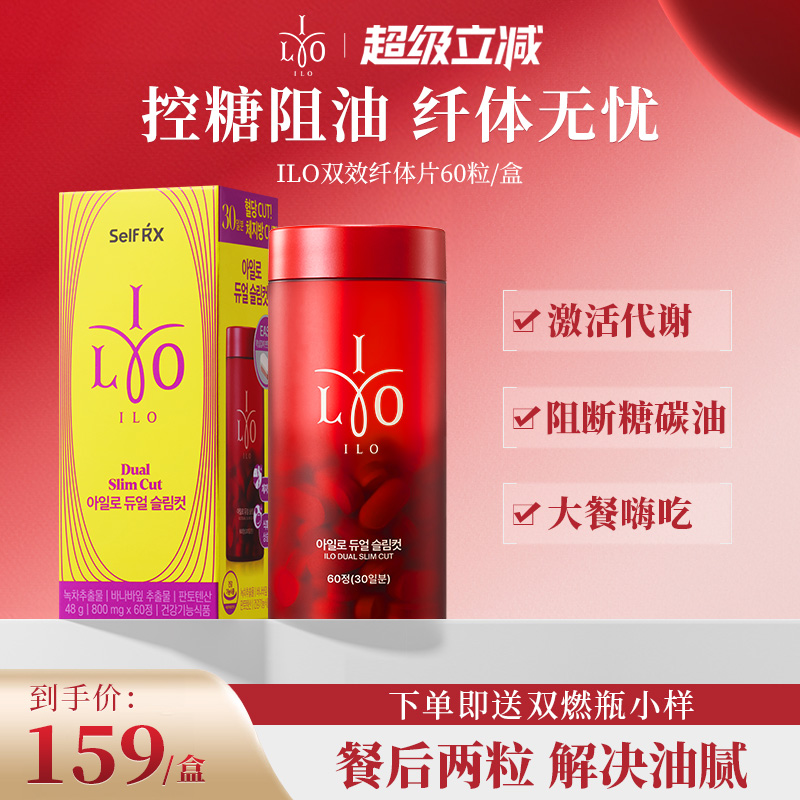 ilo双效纤体片加速代谢儿茶素餐后救急阻油阻脂阻吸收形体管理