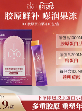 韩国进口东亚制药媛洛ILO胶原蛋白小分子I型胶原蛋白肽果冻精华