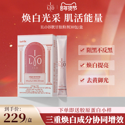 【直播】韩国进口东亚制药ILO谷胱甘肽粉剂焕白提亮去黑黄