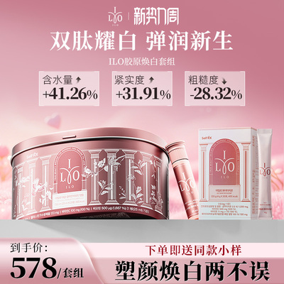ILO嫒洛胶原谷胱甘肽焕白塑颜套组小分子胶原蛋白三肽去黄亮肤