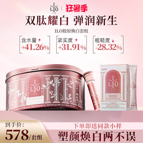 ILO嫒洛胶原谷胱甘肽焕白塑颜套组小分子胶原蛋白三肽去黄亮肤