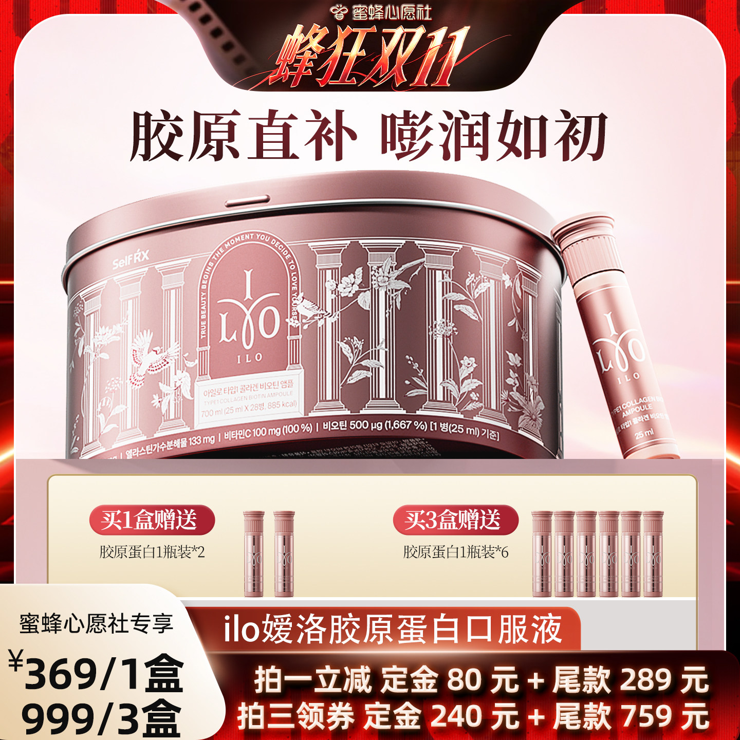 【蜜蜂心愿社】韩国进口东亚制药ILO嫒洛胶原蛋白肽口服液小分子