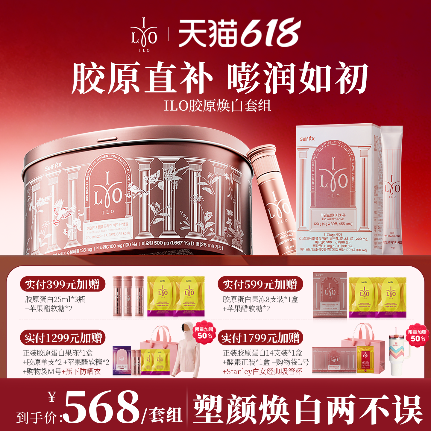 ILO媛洛胶原谷胱甘肽焕白塑颜套组小分子胶原蛋白三肽去黄亮肤
