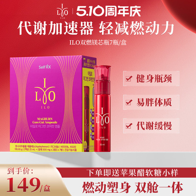 ILO嫒洛双燃镁芯瓶控体控糖阻断碳水脂肪代谢形体管理轻盈体态