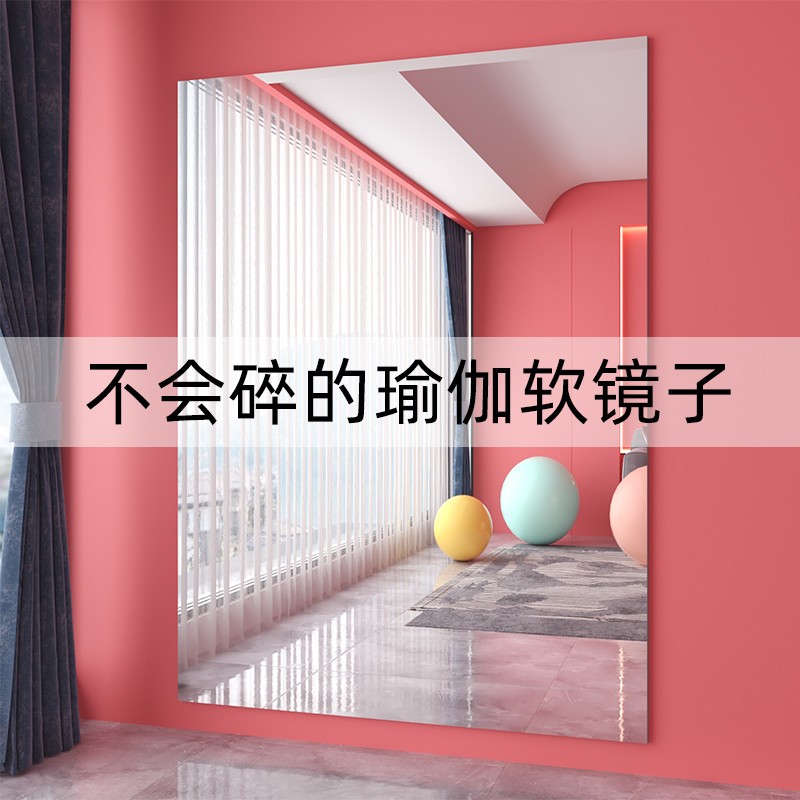 舞蹈镜家用全身穿衣镜健身房瑜伽室贴墙自粘不会碎的亚克力软镜子