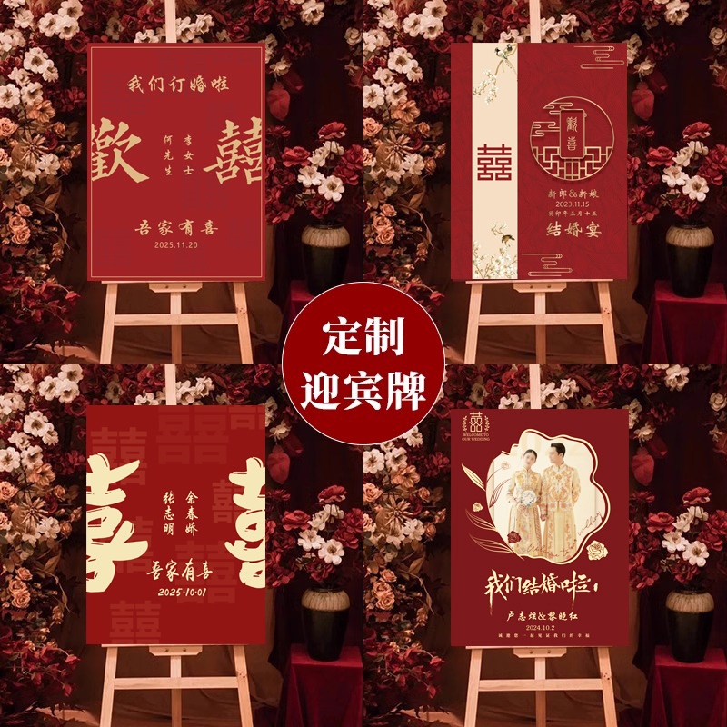 订婚迎宾牌水牌结婚婚礼布置新中式门口指引牌展示架立牌kt板定制