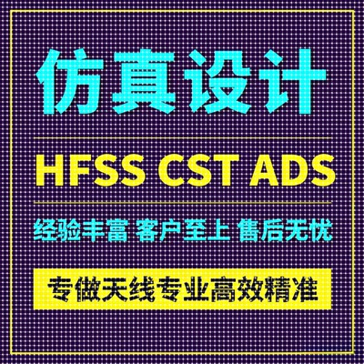 代做HFSS天线/CST/ADS仿真分析fdtd/zemax/amesim/feko模拟AE答疑