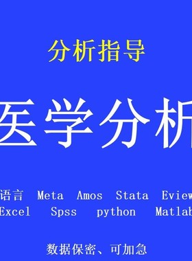 医学数据分析spss/meta医学/mr孟德尔随机化/R语言生信分析