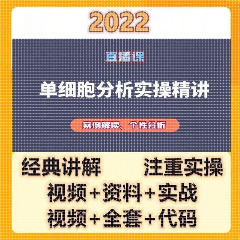 单细胞测序分析实操数据多组学RNAseq代码空间转录组外显子教程