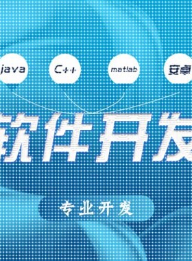 计算机Java微信小程序软件代做app定制设计matlab开发Python代编c