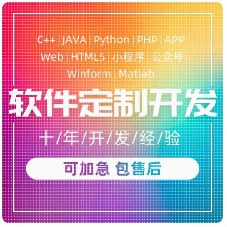 计算机软件开发PHP定制小程序JAVA编程python安卓matlab代做编写c