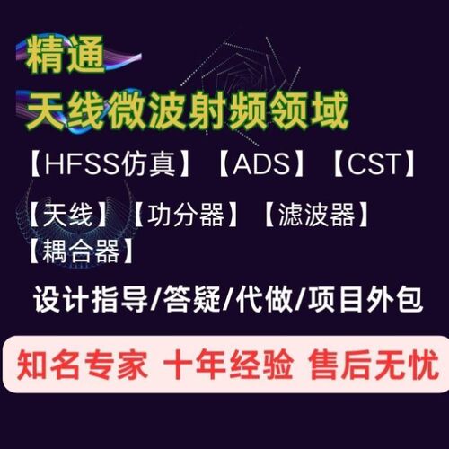 HFSS天线设计/功分器/滤波器/射频微波仿真/CST/ADS/耦合器
