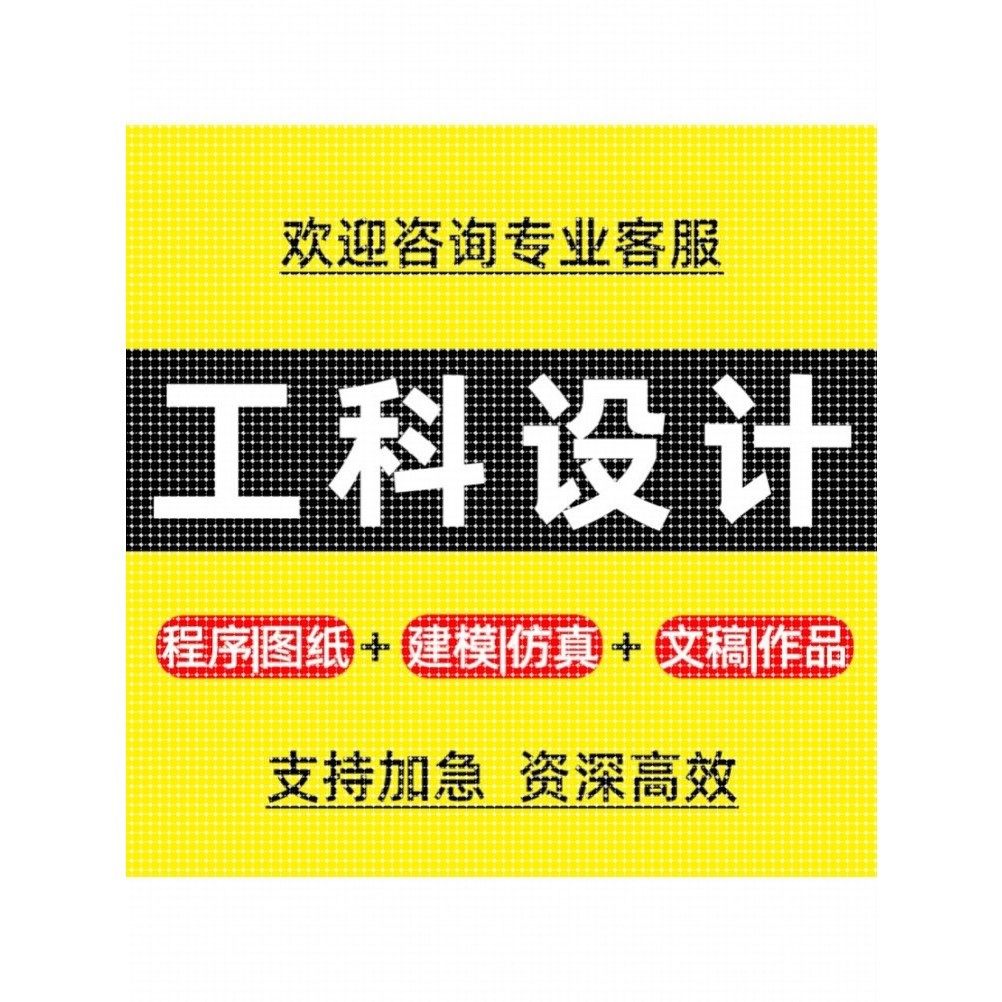 专业设计服务/机械设计化工电气PLC编程MATLAB彷真单片机计算机