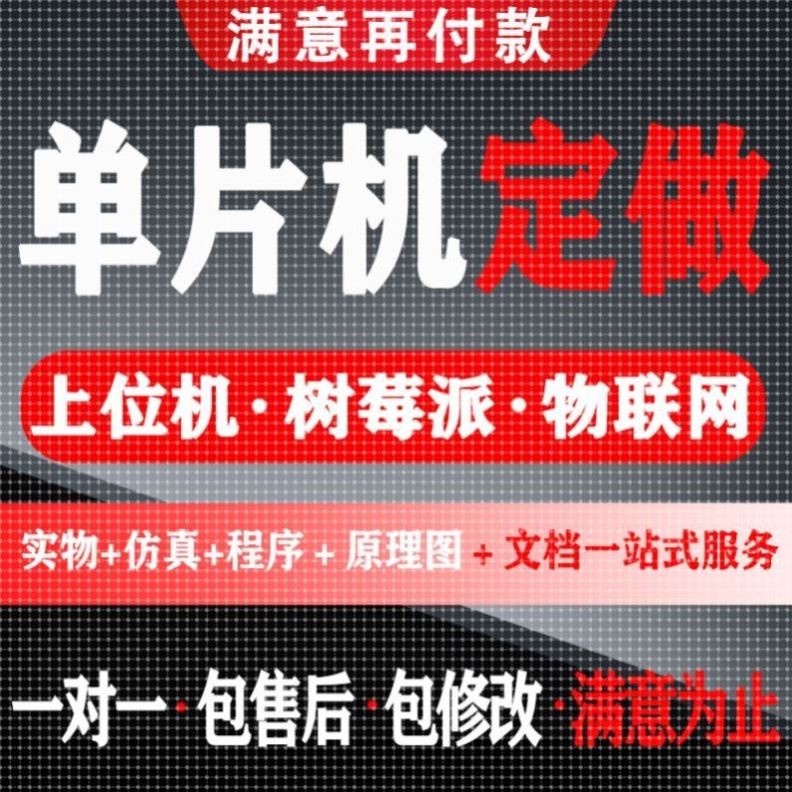 单片机设计定做stm32程序代做51仿真代码编写fpga电子硬件proteus图片