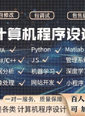 计算机小程序设计代做java编写代码软件开发python定制代编项目C+