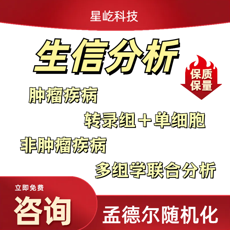 星屹科技生信分析肿瘤疾病转录组单细胞多组学联合分析服务