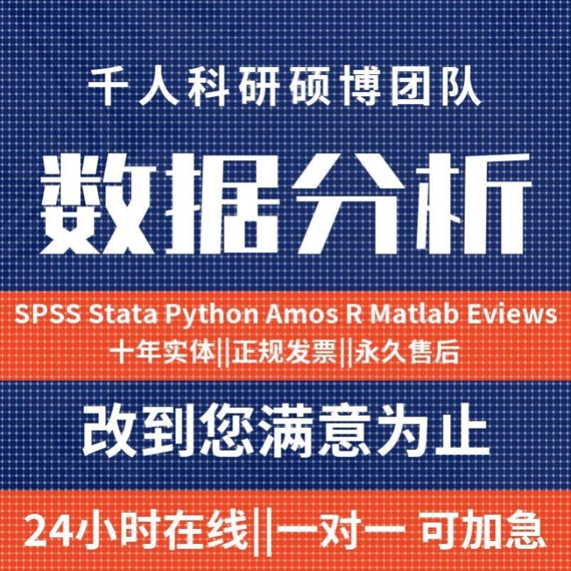 SPSS数据分析服务eviews实证stata调查问卷meta医学r代做amos统计