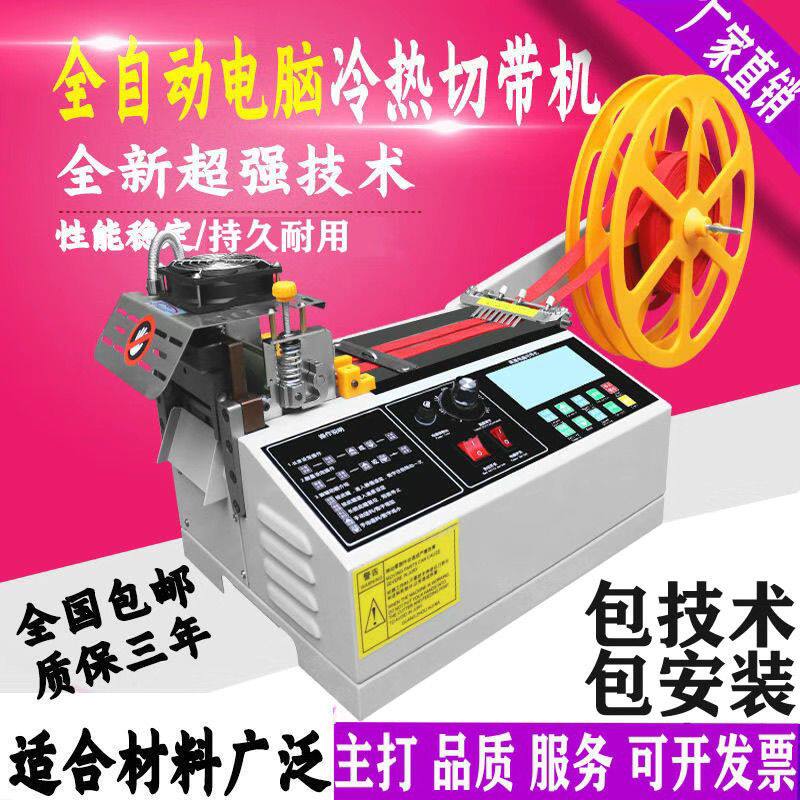 新款冷热两用切织带机全