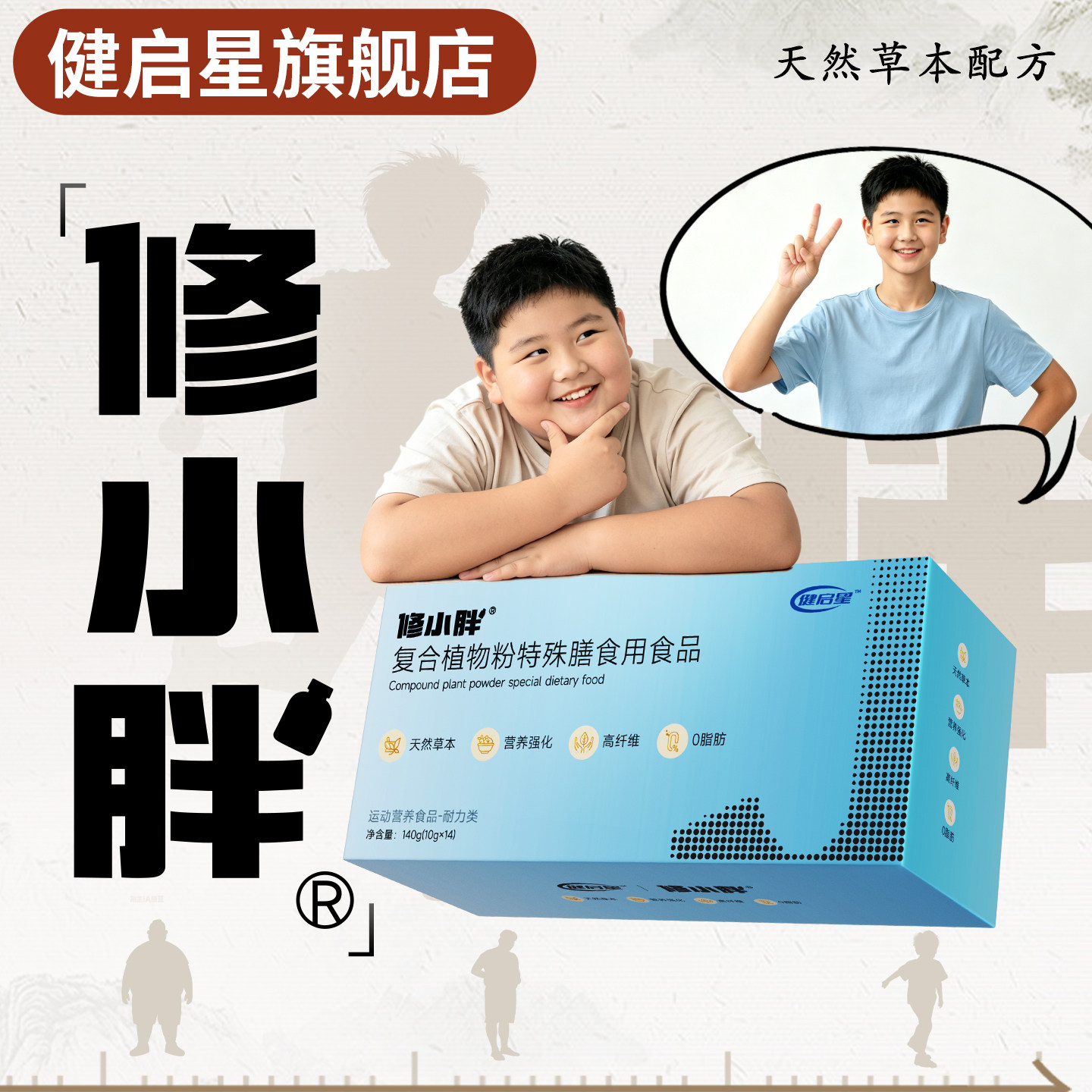 健启星修小胖儿童重体管理碱天然草本药食同源孩子青少年大基数