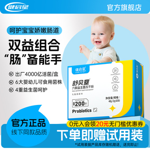 健启星舒贝童6联益生菌GG益生元 肠道官方旗舰店活菌敏敏条装