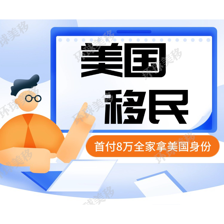 美国移民绿卡EB1A人才移民项目NIW利益豁免项目绿卡首付8万