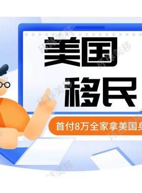 美国移民绿卡EB1A人才移民项目NIW利益豁免项目绿卡首付8万