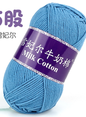 雪妃尔5股牛奶棉五股精梳棉毛线团中粗棉diy手工编织钩针玩偶材料