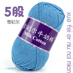 雪妃尔5股牛奶棉五股精梳棉毛线团中粗棉diy手工编织钩针玩偶材料