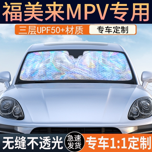 福美来MPV专用遮阳前挡隔热遮阳挡板遮光帘档车内挡风玻璃遮阳挡