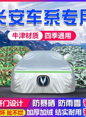 长安CS15 CS75 CS5535PLUS UNI-V UNI-T锐程PLUS防尘防晒防雨车罩