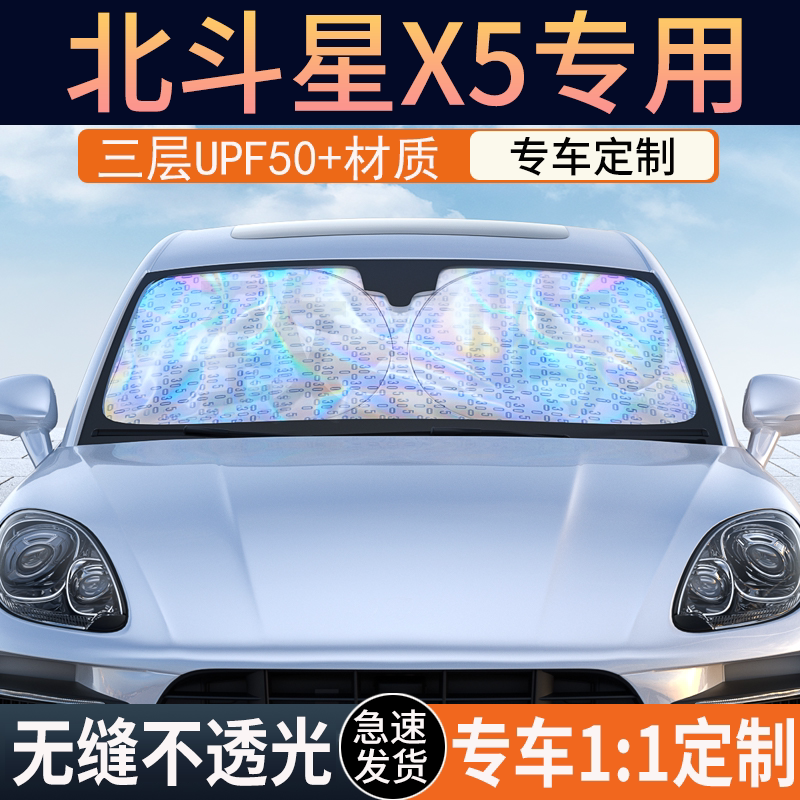 【北斗星X5专用】镭射双层遮阳挡