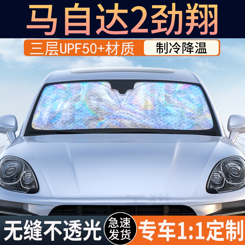 【马自达2劲翔】镭射双层遮阳挡