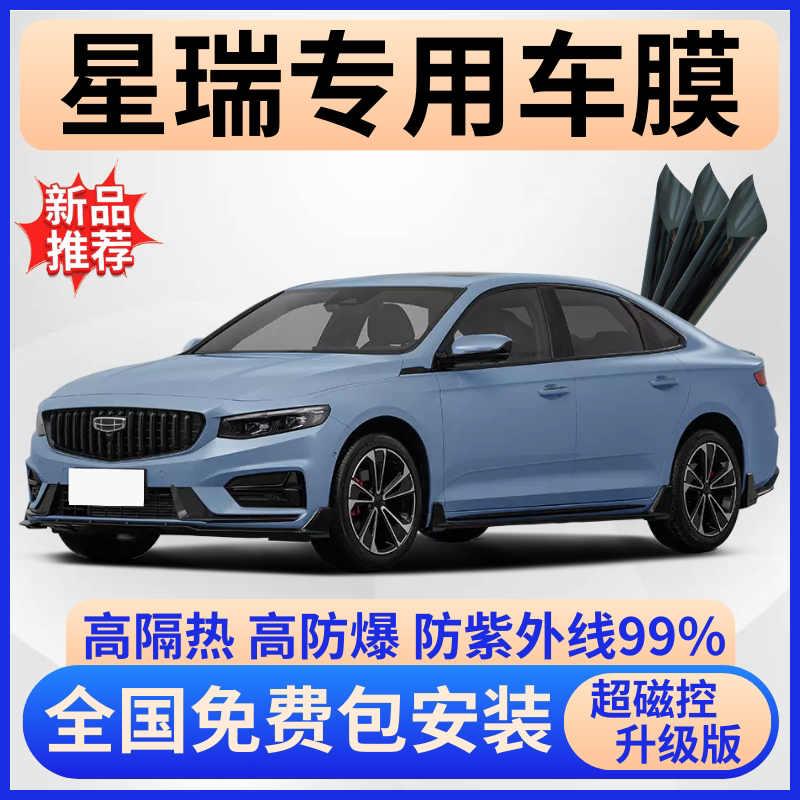 吉利星瑞隔热膜【全车免费贴膜】