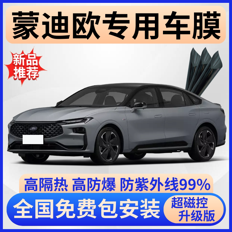 福特蒙迪欧玻璃隔热膜全车免费贴