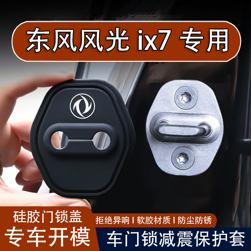【风光ix7专用】车门锁盖保护套
