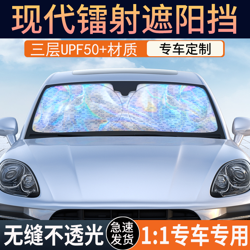 北京现代ix35名图伊兰特胜达朗动炫彩镭射遮阳挡防晒隔热挡阳伞帘
