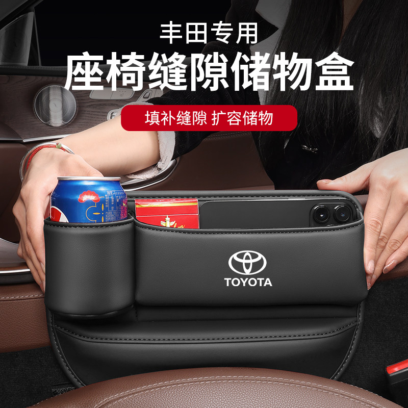 【丰田专用】座椅缝隙储物收纳盒
