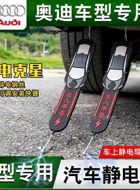 适用奥迪A4/A5/A6L/A3/Q523L/Q7专用静电带车用防静电消除静电拖