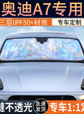 奥迪A7专用遮阳前挡隔热遮阳挡板遮光帘档车内挡风玻璃遮阳挡